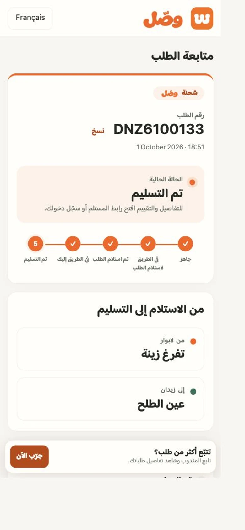 لقطة حقيقية من صفحة تتبع طلب تم تسليمه في وصل